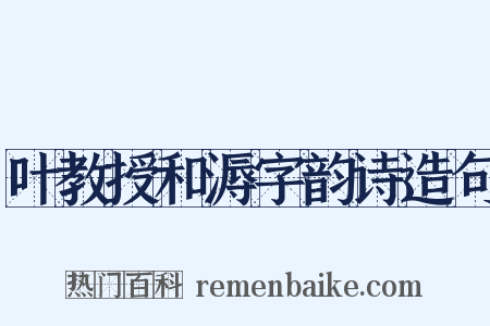 叶教授和溽字韵诗造句是什么意思的图片